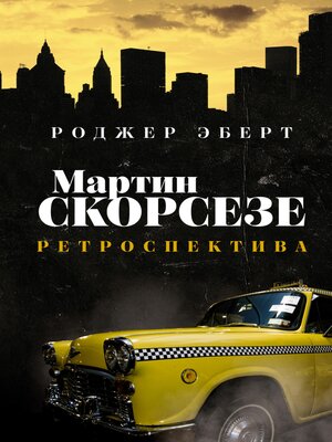 cover image of Мартин Скорсезе
